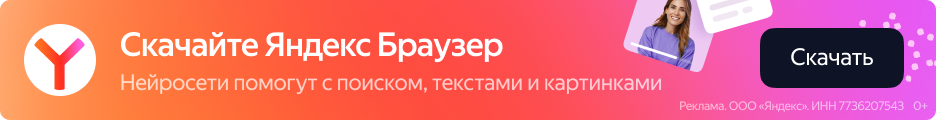 Яндекс Браузер